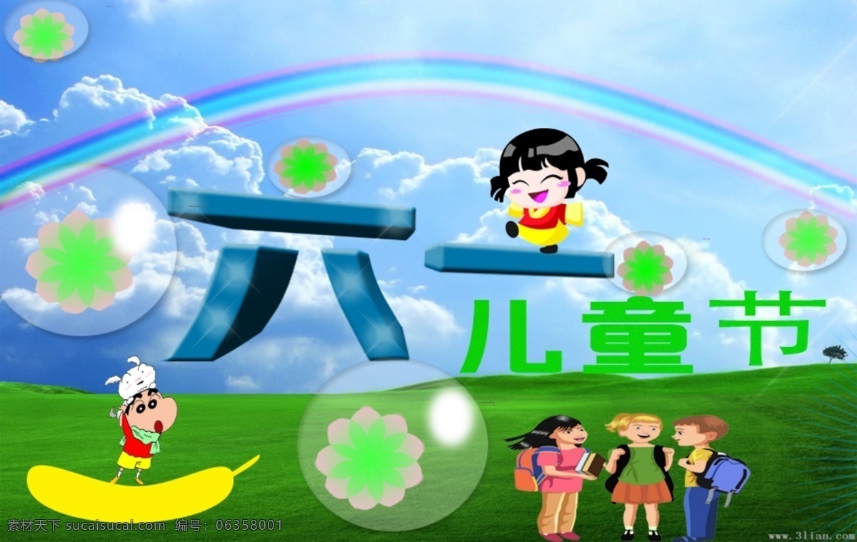 六一节 快乐 彩虹 六一儿童节 绿色 节日素材