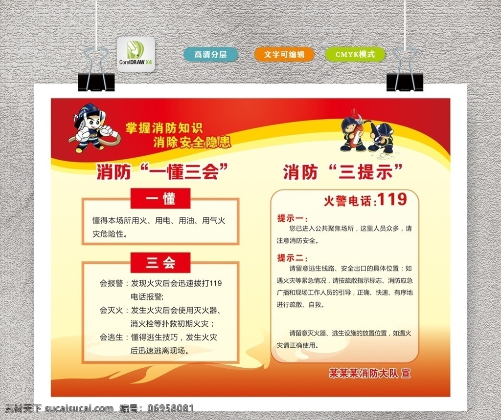 消防展板 消防宣傳欄 消防安全 消防海報(bào) 消防文化展板 消防標(biāo)語 消防口號(hào) 中國(guó)消防 消防文化燈箱 消防文化 公安消防 消防宣傳 消防宣傳展板 社區(qū)消防 消防掛畫 消防掛圖 消防宣傳畫 消防戰(zhàn)士 消防官兵 消防兵 消防報(bào)欄 消防知識(shí) 消防演練 一懂三會(huì) 三提示 展板模板