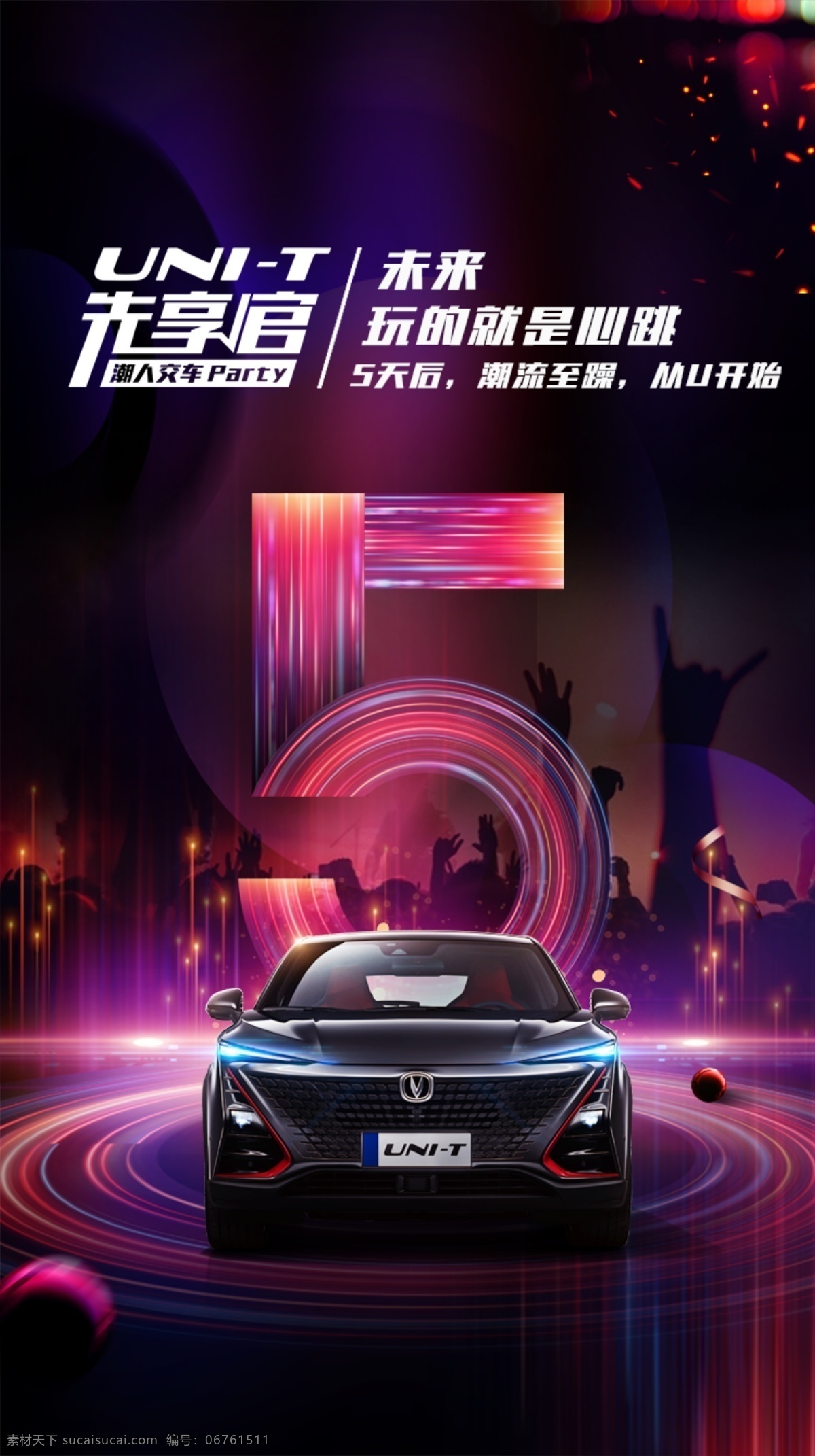 長安 unit 汽車 海報(bào) 模板 汽車倒計(jì)時(shí) 海報(bào)模板 倒計(jì)時(shí)海報(bào) 汽車海報(bào) 汽車模板 數(shù)字設(shè)計(jì) 數(shù)字 數(shù)字5 先享官 長安汽車 車燈 車頭 正車頭 光圈背景 絢麗背景 彩色背景 星球 促銷背景 活動(dòng)模板 倒計(jì)時(shí)5 朋友圈海報(bào)
