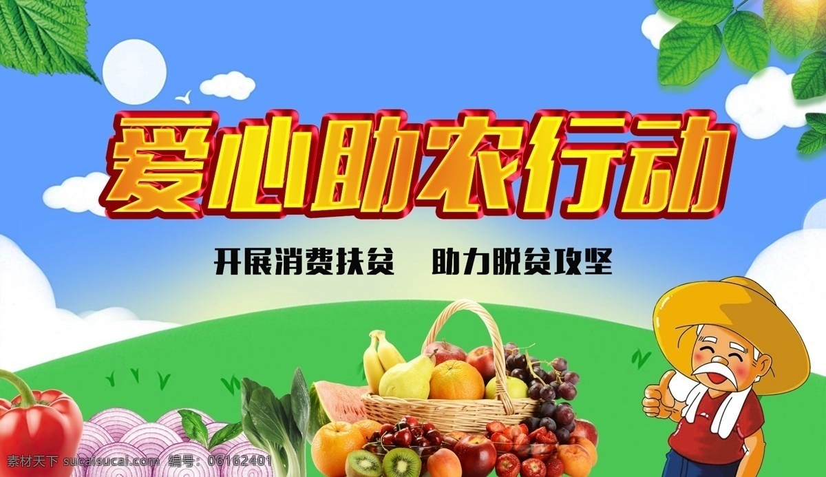愛心 公益 精準(zhǔn) 扶貧 助 農(nóng) 愛心助農(nóng) 公益助農(nóng) 農(nóng)產(chǎn)品直播 愛心助農(nóng)海報(bào) 扶貧標(biāo)語 精準(zhǔn)扶貧 扶貧工作宣傳 特色農(nóng)產(chǎn)品 愛心助力 蔬菜 水果 愛心公益 電商扶貧 助農(nóng)網(wǎng)絡(luò)海報(bào) 縣長來了 縣長直播 精準(zhǔn)脫貧 美麗農(nóng)村 扶貧開發(fā) 中國夢 新農(nóng)村 直播間背景 直播海報(bào) 農(nóng)產(chǎn)品 鄉(xiāng)村旅游 和諧農(nóng)村 農(nóng)業(yè)現(xiàn)代化 農(nóng)家樂 分層