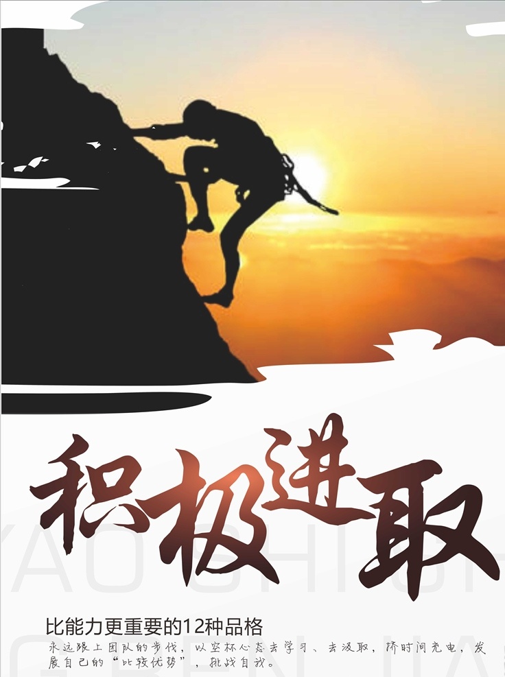 正 能量 勵志 海報 企業(yè) 文化 公司 勵志海報 正能量海報 勵志標語 企業(yè)文化 追夢 勵志語錄 展板 理想 勵志圖 目標 追求夢想 尋夢 年輕 青春 熱血 活力 夢想 企業(yè)形象 企業(yè)文化墻 掛畫 正能量 會議室 告示 黨政文化 政企 精神 挑戰(zhàn) 拼搏 合作 公司文化 創(chuàng)新精神 標語 宣傳 積極進取 文化展板