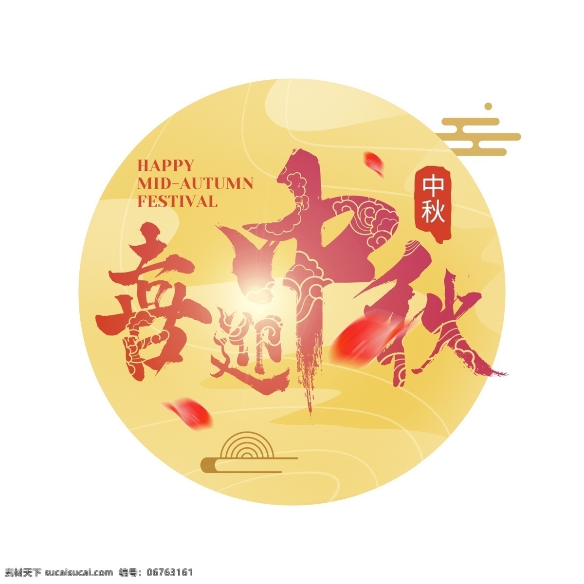 中秋 主題 免 摳 分層 元素 中秋主題 中秋節(jié) 免摳元素 設(shè)計(jì)元素 免摳 標(biāo)志 中秋標(biāo)志 中秋元素 中秋節(jié)元素 中秋傳統(tǒng)元素 傳統(tǒng)元素 節(jié)日 節(jié)點(diǎn) 圖