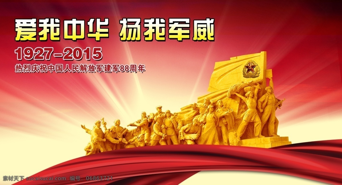 建軍節(jié) 88周年 愛我中華 揚(yáng)我軍威 原創(chuàng)設(shè)計(jì) 原創(chuàng)海報(bào)