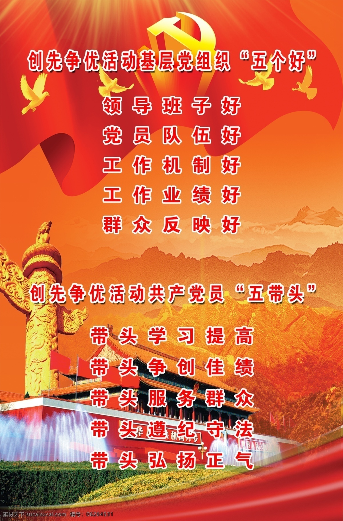 創(chuàng)先 爭(zhēng) 優(yōu) 黨組織 五個(gè)好 創(chuàng)先爭(zhēng)優(yōu) 共產(chǎn)黨員 五帶著 基層黨組織 展板模板