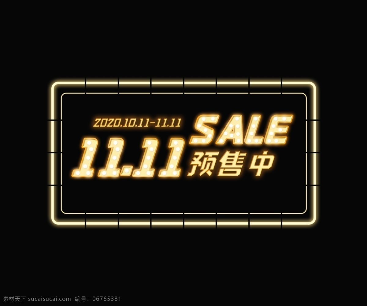 双十 发光 字体 分层 双11 双十一 双11促销 发光字 双11字体 双11活动