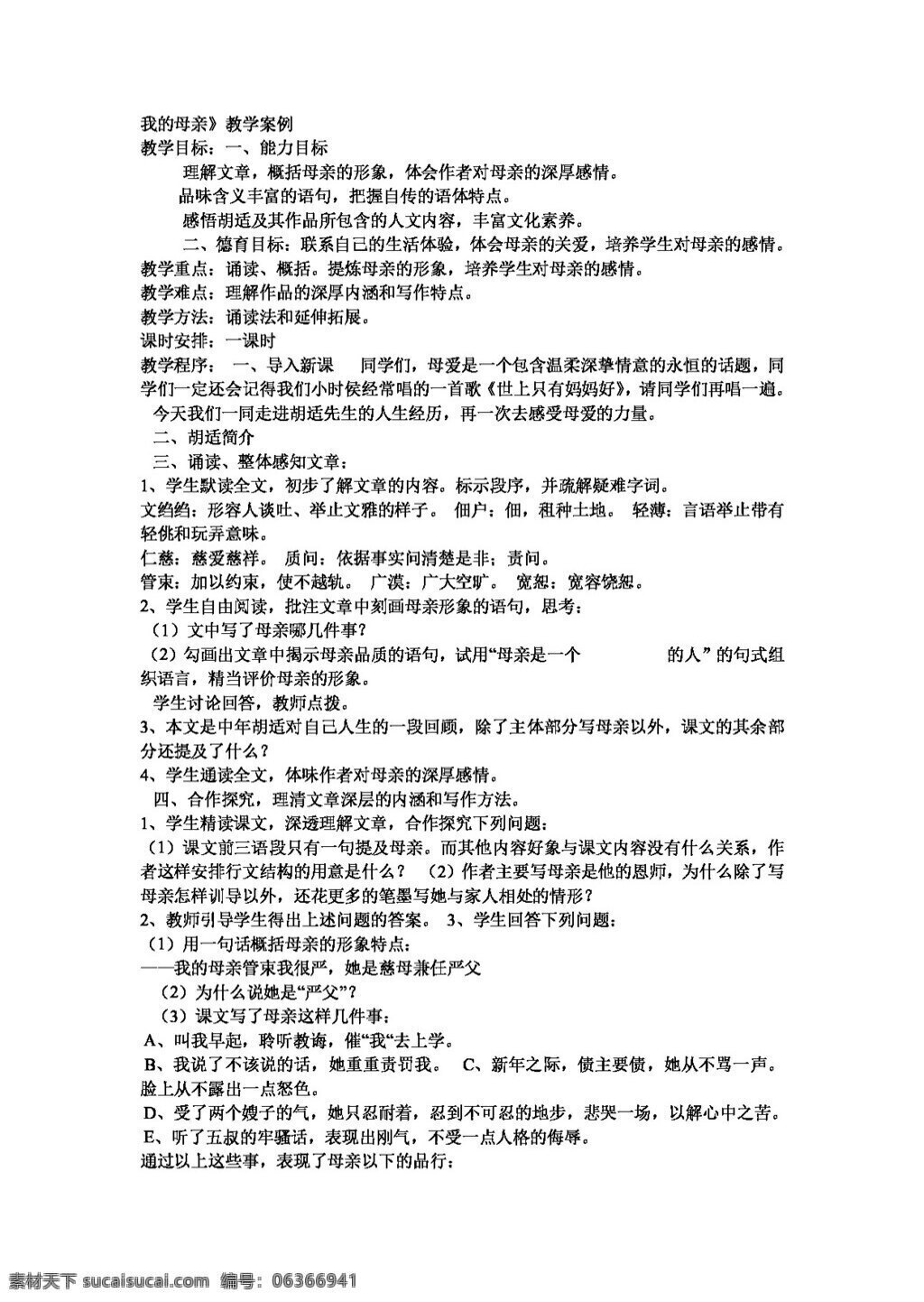語(yǔ)文 人教 版 我的母親 八年級(jí)下 教案 人教版