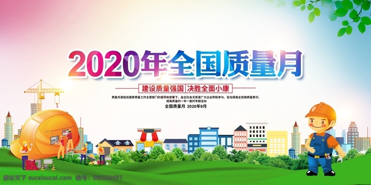 2020年 全國質(zhì)量月 活動主題 宣傳展板 展板宣傳欄 質(zhì)量月展板 質(zhì)量月宣傳欄 質(zhì)量月主題 質(zhì)量月活動 質(zhì)量月宣傳 質(zhì)量月板報 質(zhì)量月海報 質(zhì)量月標語 質(zhì)量月口號 質(zhì)量月圖片 食品質(zhì)量月 地產(chǎn)質(zhì)量月 企業(yè)質(zhì)量月 質(zhì)量月標識 2020 質(zhì)量月 年
