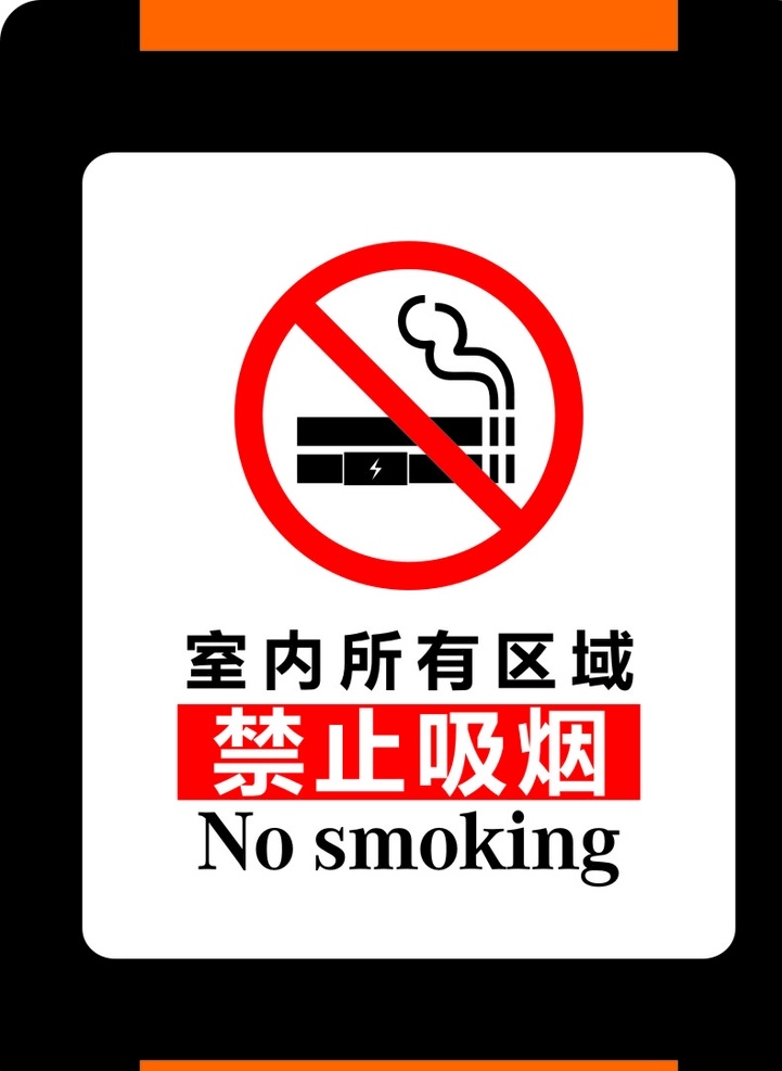 室内 禁止 吸烟 室内禁止吸烟 电子烟 区域禁止 黑色背景
