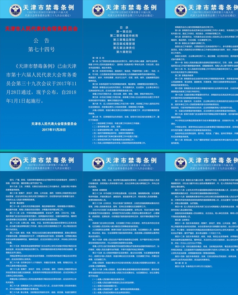 天津禁毒條例 藍(lán)色 白字 政治 公安局 海報(bào)