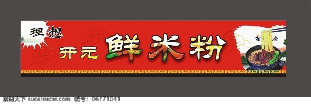 米粉店招 桂林米粉 廣西桂林米粉 桂林米粉展板 桂林米粉海報 桂林美食 桂林米粉文化 桂林米粉簡介 桂林米粉加盟 桂林米粉店 桂林米粉小吃 桂林米粉美食 桂林米粉宣傳 桂林米粉掛圖 桂林米粉掛畫 桂林米粉墻畫 米粉 米粉海報 米粉展板 米粉包裝 江西米粉 米粉加工 米粉傳單 招貼設(shè)計