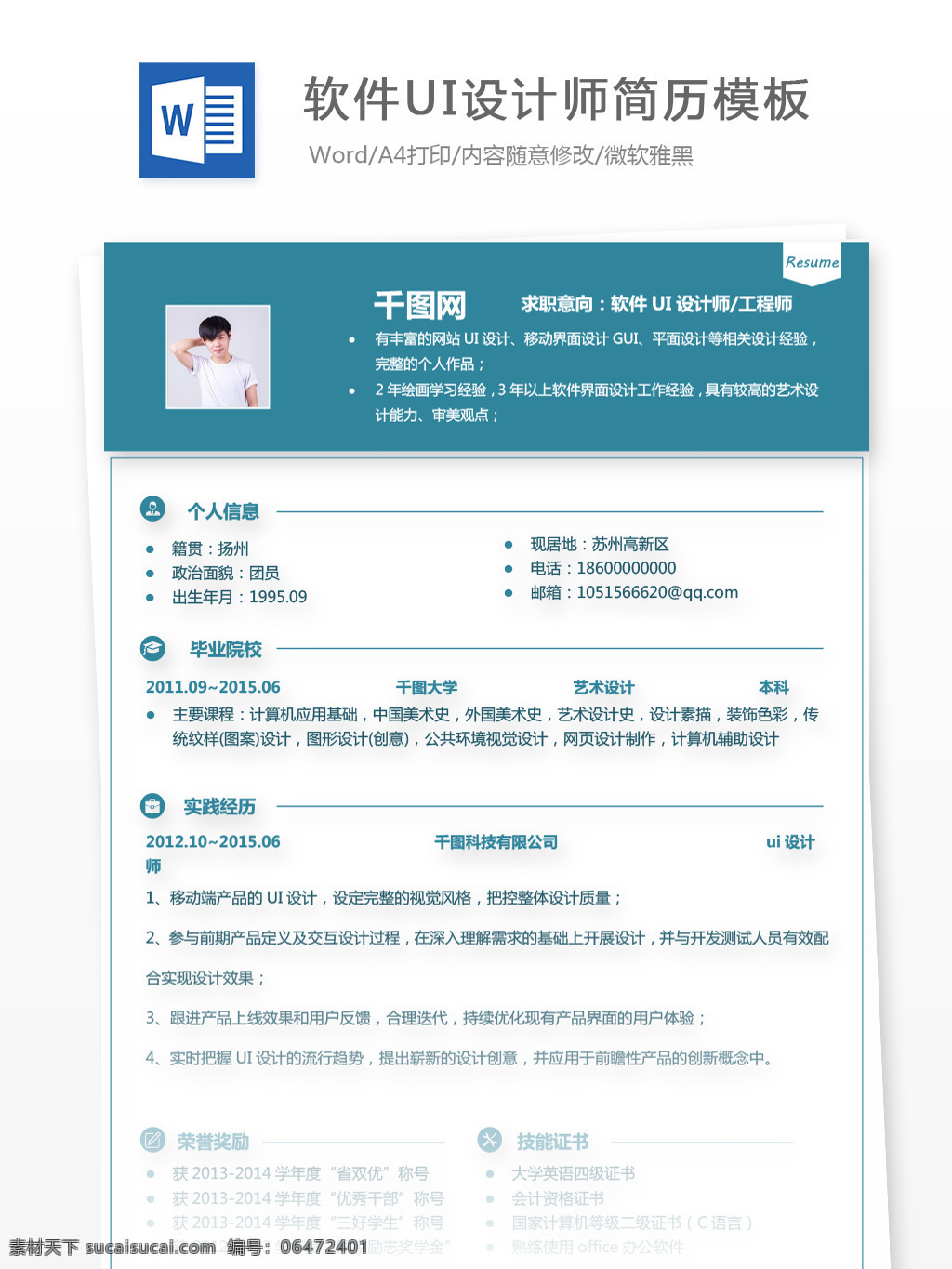 软件 ui 设计师 工程师 个人简历 范文 简历 商务 蓝色 简约 个人简历模板 简历模板 应聘简历 求职简历 ui设计 it