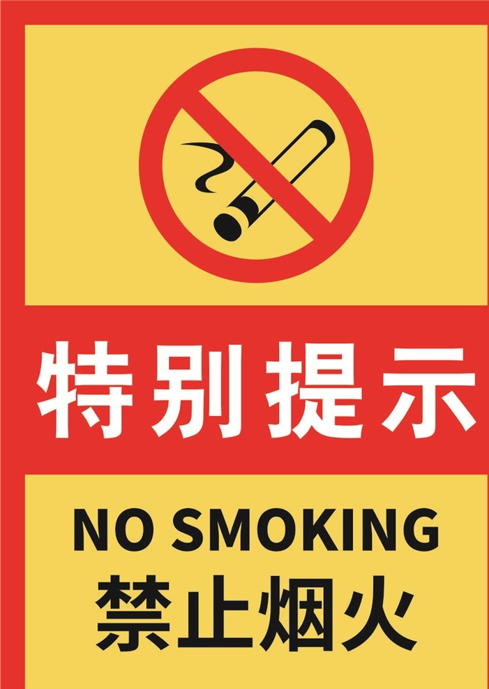特别 提示 禁止 烟火 标志牌 严禁烟火 安全标识 标识 安全 标志图标 公共标识标志