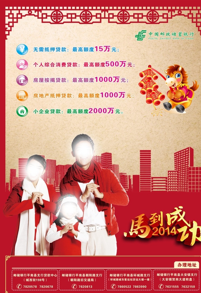 中國 郵儲 銀行 廣告 新年新春 dm廣告 一家人 一家三口 女孩 馬到成功 馬年 郵政 喜慶 拜年 祝福 海報 廣告海報 廣告設計模板 源文件