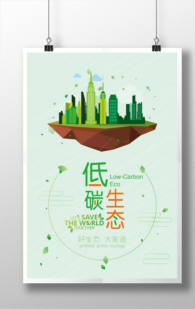低 碳 生態(tài) 公益 海報 低碳生態(tài) 低碳綠色 低碳出行 低碳生活 低碳節(jié)能 低碳生活環(huán)保 低碳生活展板 低碳減排 低碳宣傳欄 低碳保護環(huán)境 低碳主題 低碳經濟 低碳城市 低碳霧霾 低碳運動 低碳展架 節(jié)能減排 綠色環(huán)境 海報精選