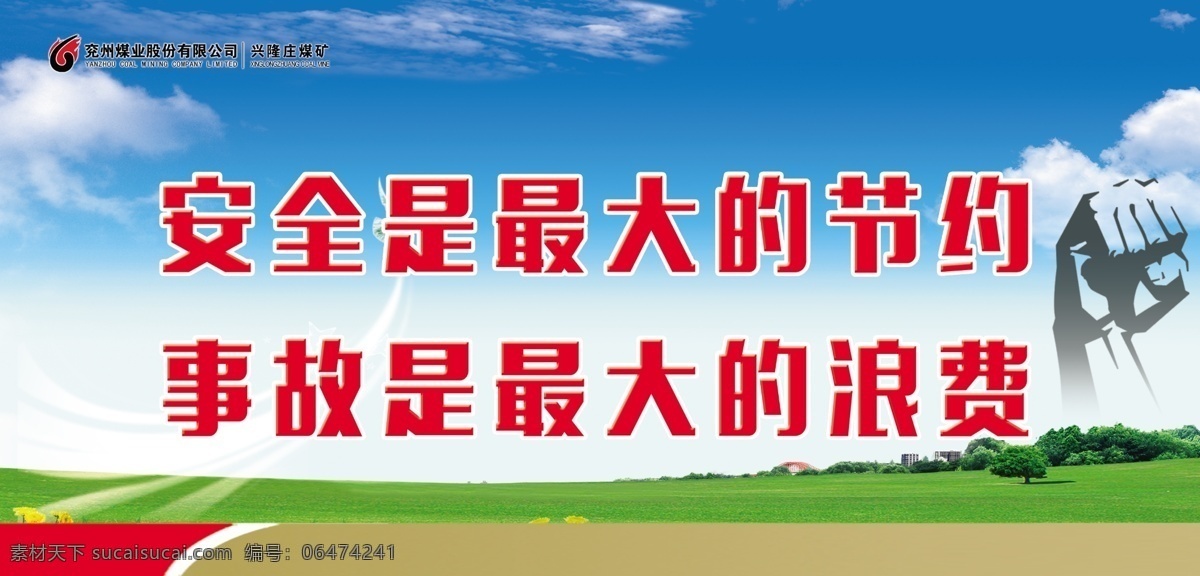 煤矿安全标语 煤矿 安全标语 标语 构建五大体系 设计展板 分层