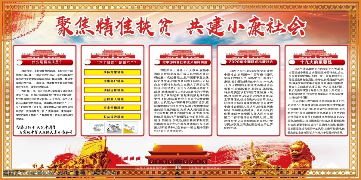聚焦 精準 扶貧 共建 小康社會 精準扶貧 精準扶貧展板 精準扶貧海報 六個精準扶貧 精準扶貧展架 精準扶貧宣傳 精準扶貧看板 精準扶貧板報 精準扶貧掛畫 中央精準扶貧 扶貧標語 扶貧口號 精準脫貧 扶貧攻堅 扶貧攻堅戰(zhàn) 扶貧開發(fā) 扶貧發(fā)展 扶貧目標 扶貧解讀 脫貧展板 精準扶貧任務(wù) 扶貧奔小康