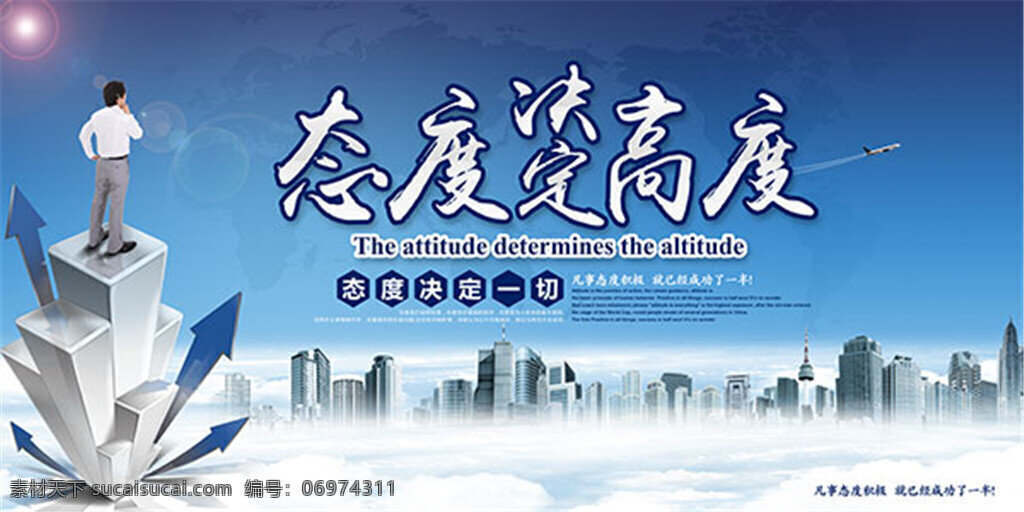 態(tài)度 決定 高度 海報 企業(yè)文化 企業(yè)精神 藍色風格 企業(yè)理念 態(tài)度決定高度 態(tài)度決定一切 凡事態(tài)度積極 建筑物 高樓大廈 企業(yè)文化展板