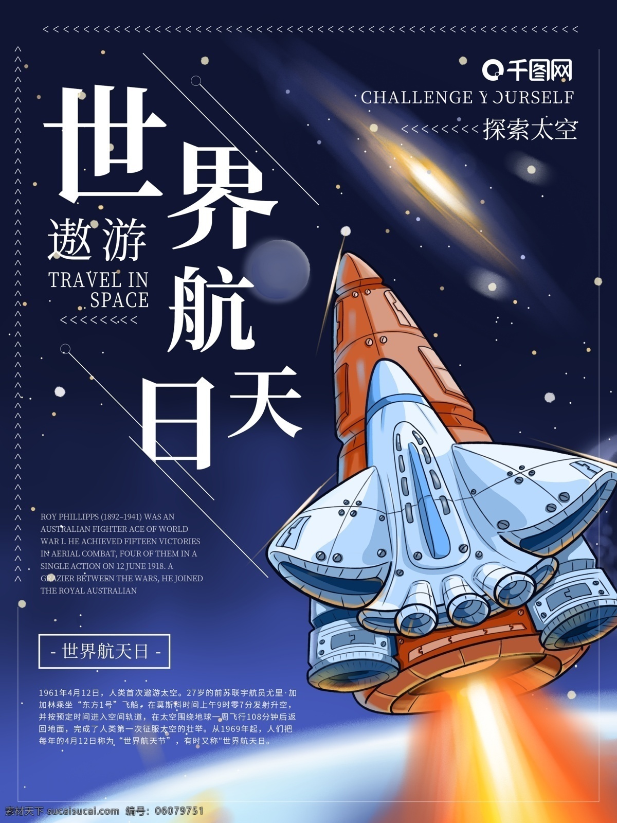 世界 航空航天 日 宣传海报 世界航天日 航天日 火箭 宇宙 行星 航天 星空