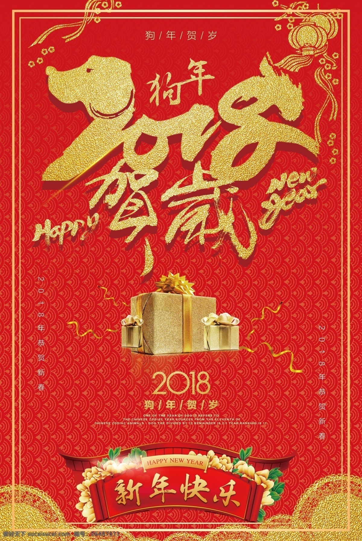 新春 贺岁 2018 年 新年 快乐 源文件 春节 狗年 红色 礼物 装饰图案