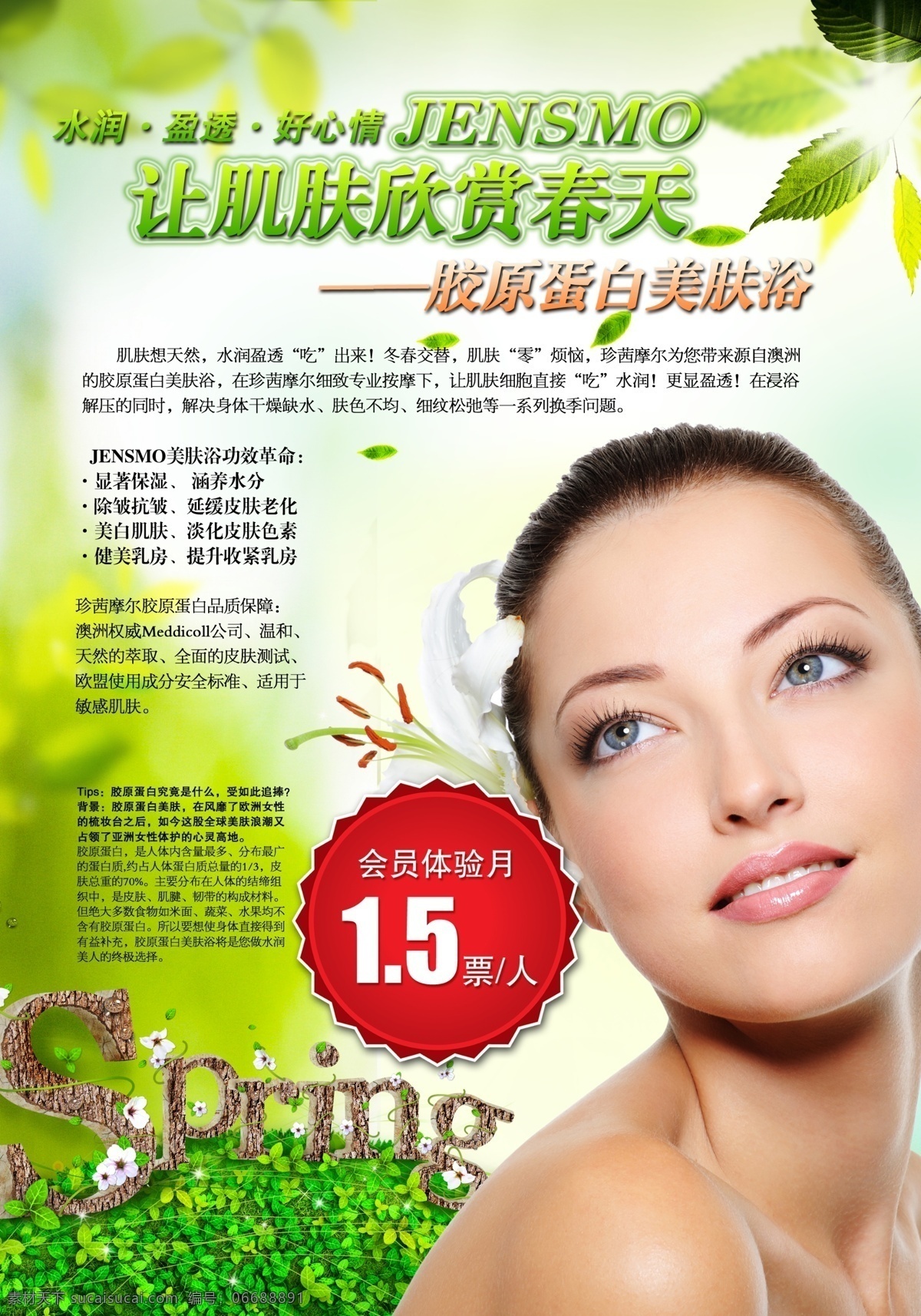 spring 草地 春天 廣告設(shè)計(jì)模板 護(hù)膚品 花草 化妝品 膠原蛋白 護(hù)膚 海報(bào) 模板下載 春天護(hù)膚海報(bào) 模特 綠色 美容 養(yǎng)顏 宣傳單 展板 源文件 psd源文件