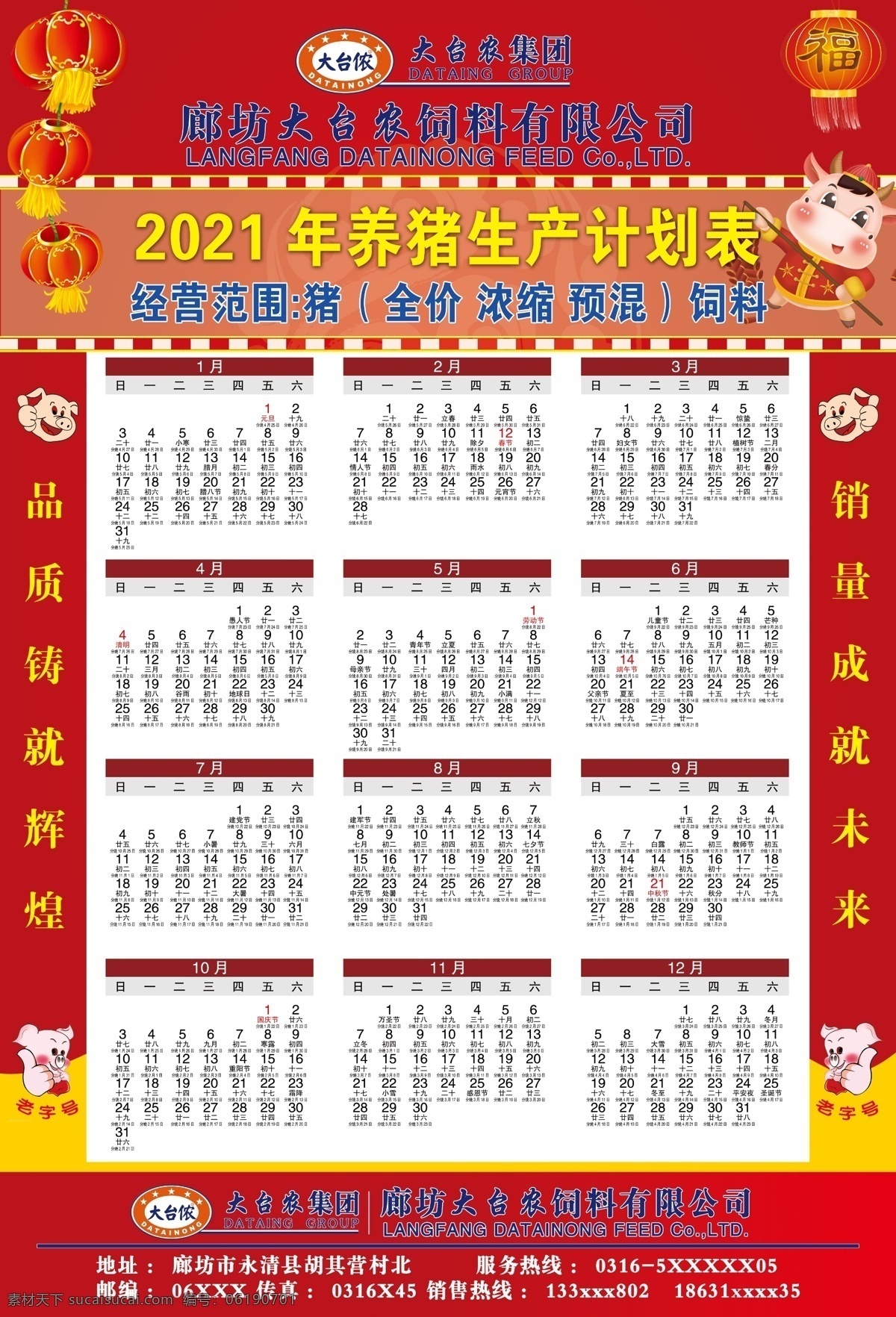 养猪 生产 计划表 养猪生产计划 猪分娩预测 大台农饲料 养猪日历 2021 年 日历 招贴设计