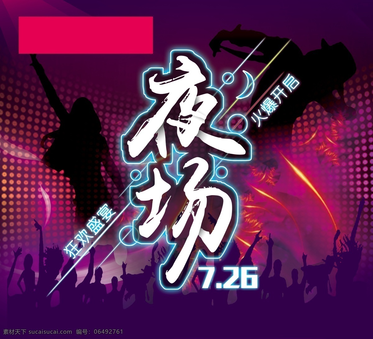 夜 夜場 搶購夜 狂歡夜 夜場狂歡 炫酷背景 紫色 分層