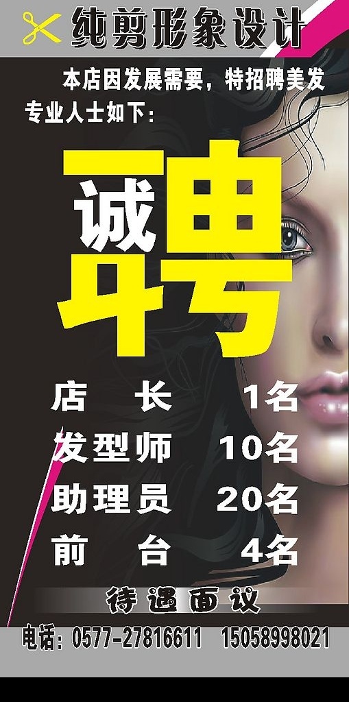 招聘 招聘设计 发型设计 理发店招聘 黑色背景 剪刀 美发 发型美女 诚聘 招工 矢量图库