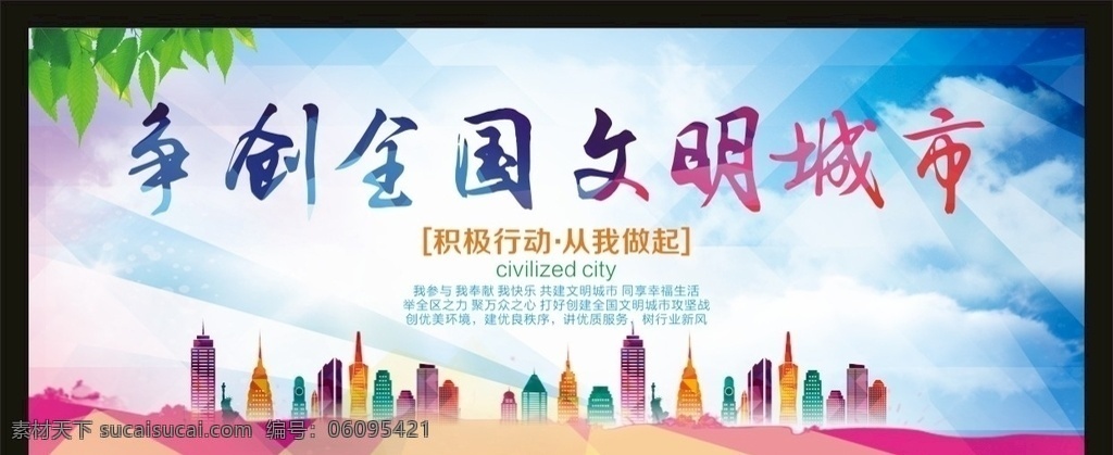 文明城市標(biāo)語(yǔ) 城建 城投 創(chuàng)城 講文明 樹(shù)新風(fēng) 倡導(dǎo)文明 城市建議 共建文明 綠色城市 和諧社區(qū) 文明禮儀 和諧社會(huì) 文明禮貌 文明口號(hào) 共創(chuàng)文明 社會(huì)公德 文明在行動(dòng) 環(huán)衛(wèi)背景 風(fēng)景 衛(wèi)生城市 清新空氣 綠色家園 社區(qū)展板