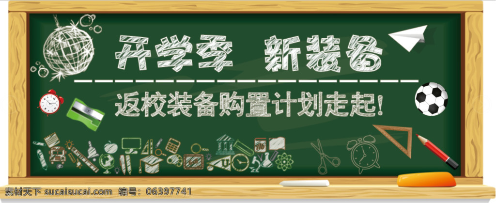 新 學(xué)期 新裝備 宣傳 開(kāi)學(xué)季 黑板 黃色背景 學(xué)校素材 足球 直尺