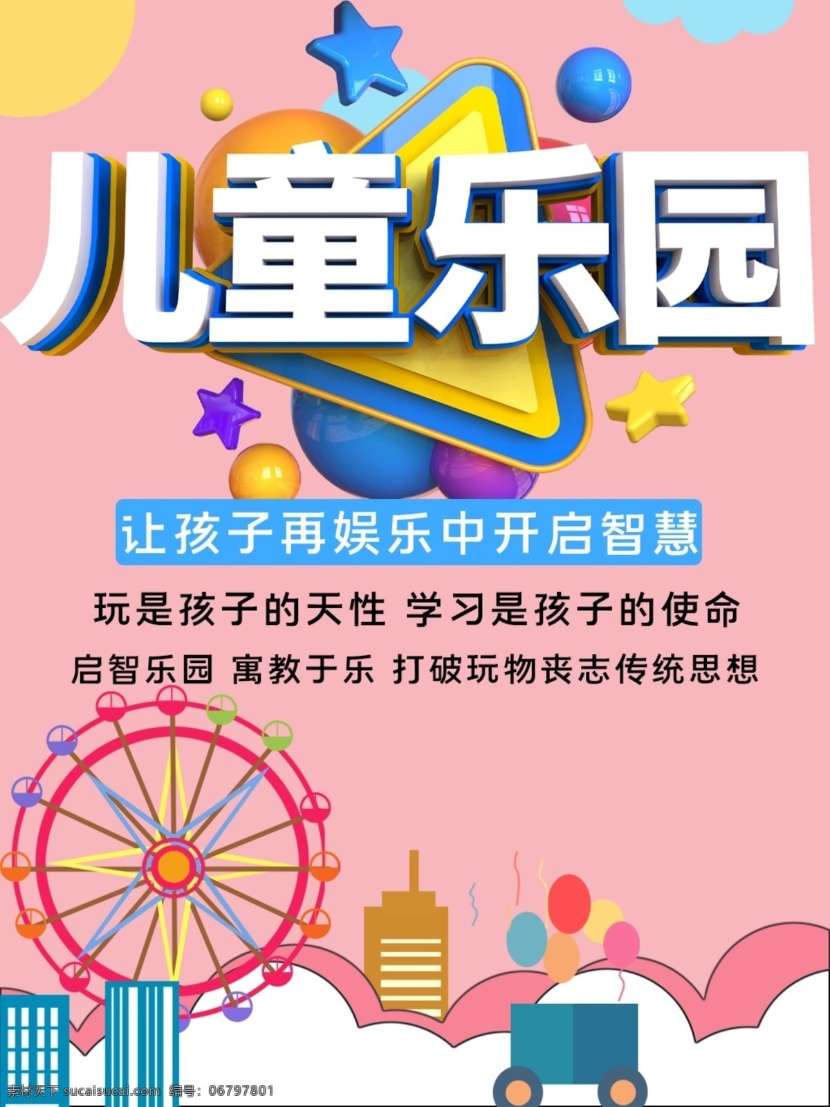 儿童乐园图片 儿童乐园 儿童乐园海报 儿童乐园彩页 儿童乐园传单 儿童乐园背景 少儿乐园 水上乐园 开心乐园 游乐园 游乐园彩页 幼儿园海报 儿童乐园开业 游乐园海报 摩天轮 过山车 欢乐总动员 儿童世界 亲子乐园 亲子总动员 乐园