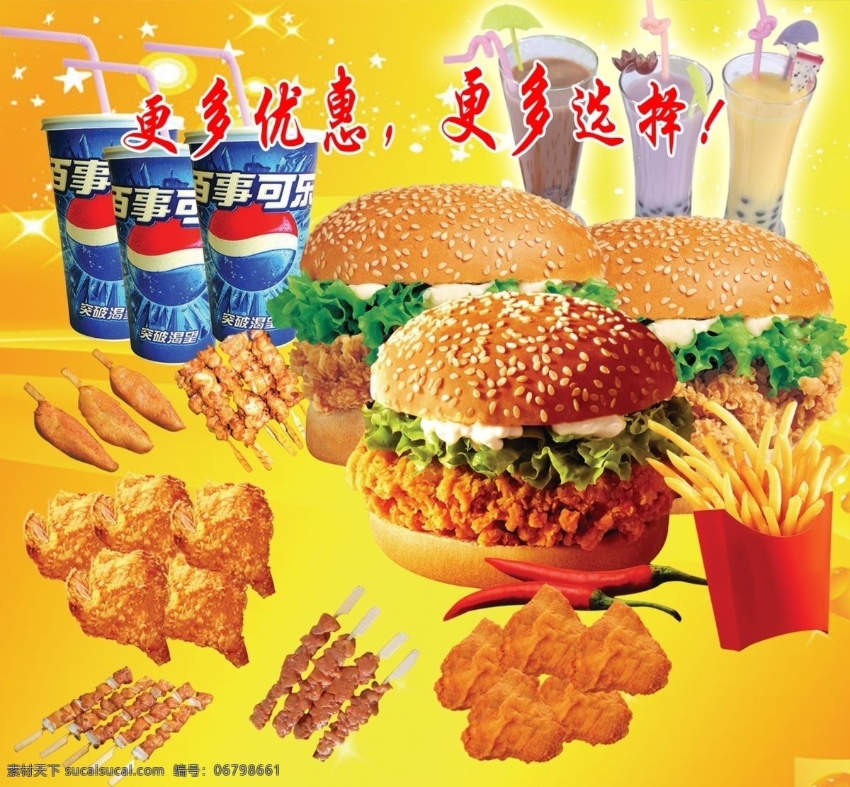 肯德基 漢堡 雞塊 薯條 牛肉串 羊肉串 奶茶 串 骨肉相連 百事可樂 更多優(yōu)惠 更多選擇 雞腿 廣告設計模板 源文件