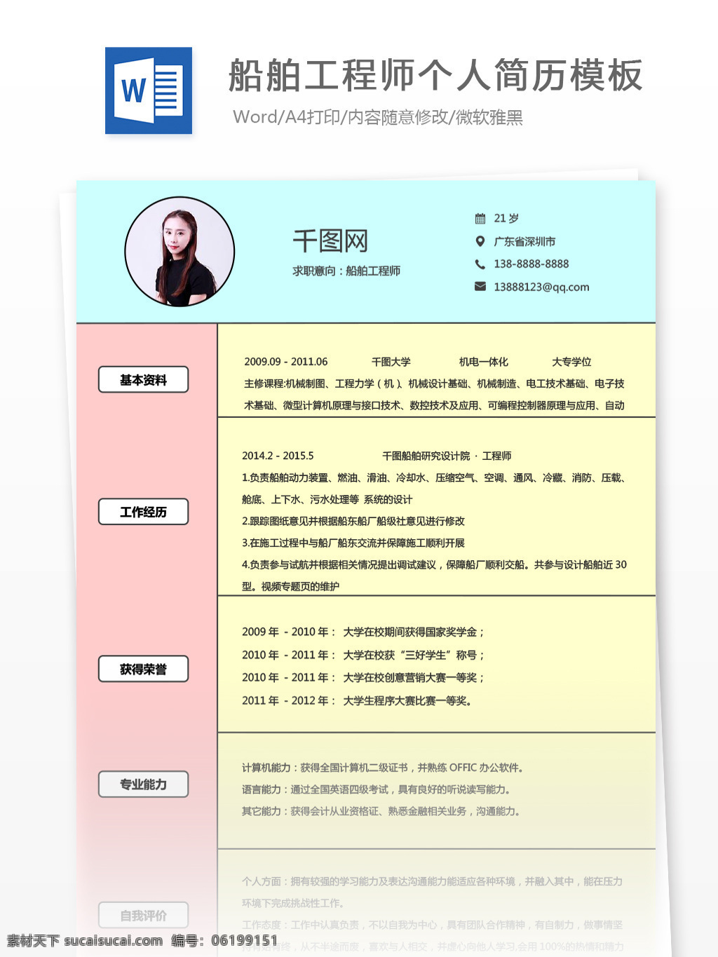 謝 愛 珍 船舶 工程師 個人簡歷 模板 個人簡歷模板 簡歷模板 簡歷 時尚 船舶工程師 13年 粉嫩 多彩 交通運(yùn)輸 拼色