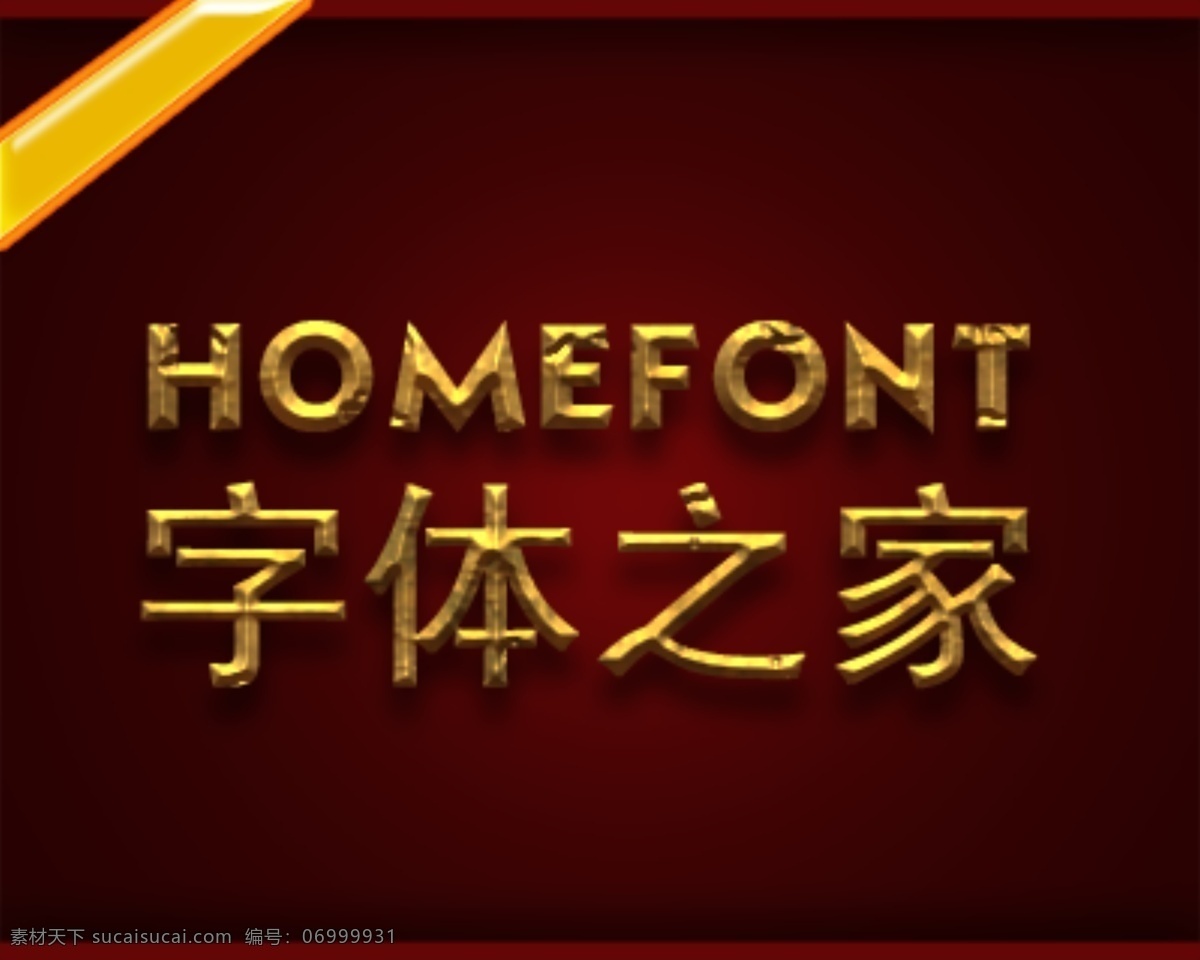 字體 特效 源文件 效果 psd源文件 藝術字