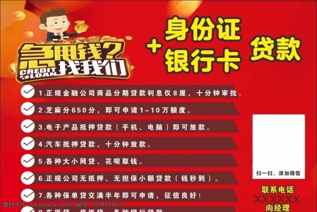貸款 不干膠 貼 急用錢(qián)找我們 貸款不干膠 貸款海報(bào) 信貸海報(bào)設(shè)計(jì) 橫版海報(bào)設(shè)計(jì) 紅色背景 金錢(qián)海報(bào)