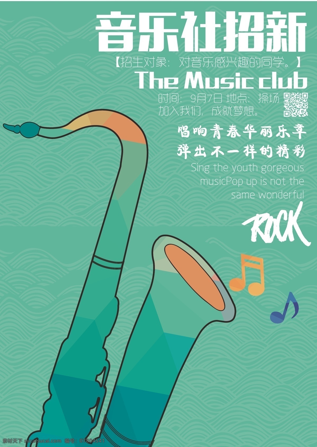 音樂 協(xié)會 招 新 海報 音樂協(xié)會 薩克斯 樂器 音樂協(xié)會招新 社團招新海報 音樂社 招新海報