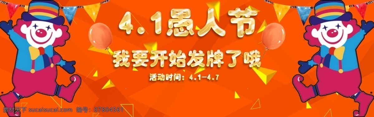 愚人節(jié)海報(bào) 愚人節(jié) 橙色 糖果字 小丑 節(jié)日 暖色