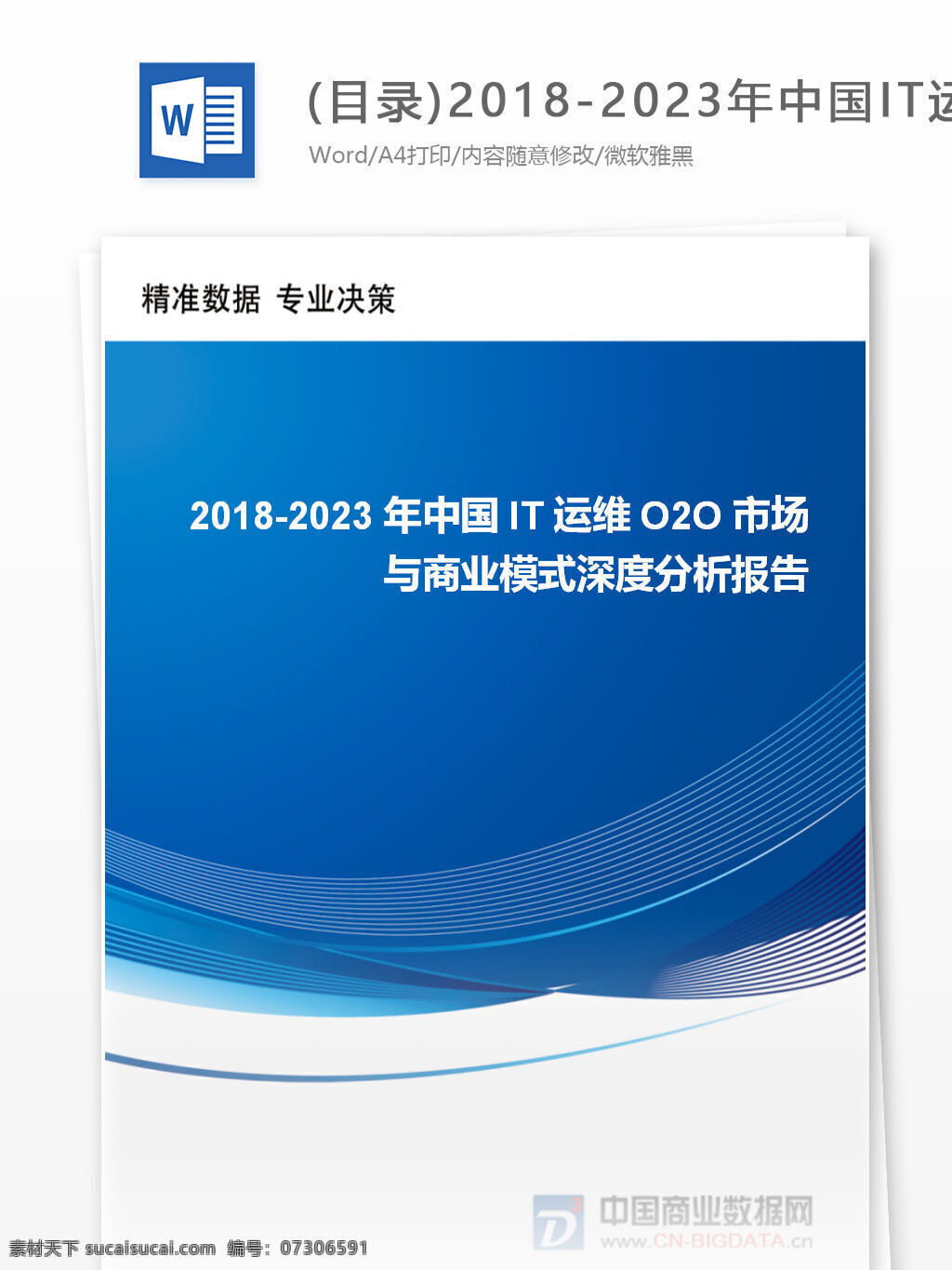 目录 年 中国 it 运 维 o2o 市场 商业 模式 深度 分析报告 行业 趋势 分析预测 word 汇报 实用文档 文档模板 心得体会 总结 互联网