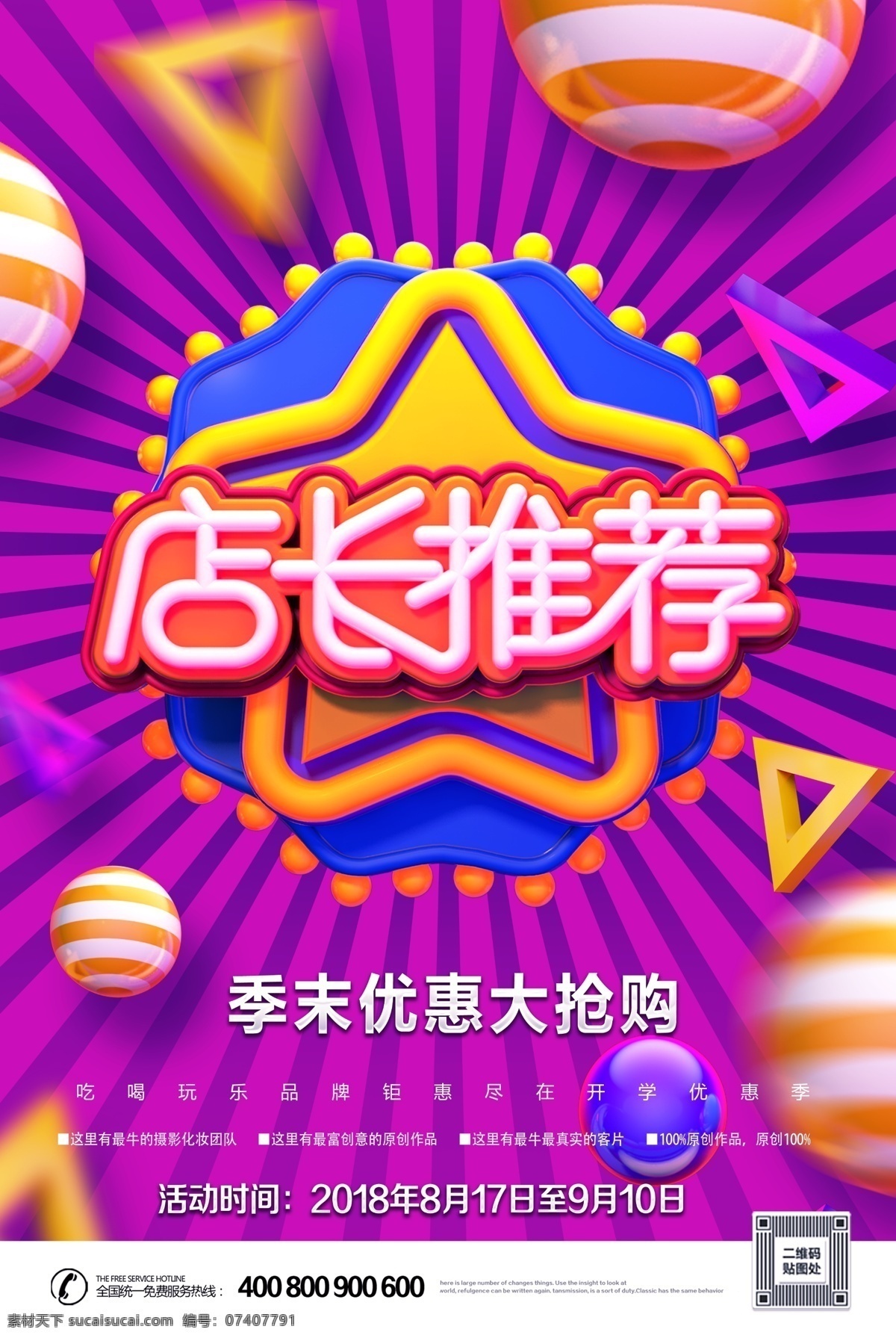 炫彩 c4d 店长 推荐 主题 打折 促销 海报 双十一 双十二 清仓 宣传海报 打折促销海报 秋季促销 季末促销 清仓优惠 秋季 打折优惠活动 打折优惠 开业 促销活动 pop海报 店长推荐