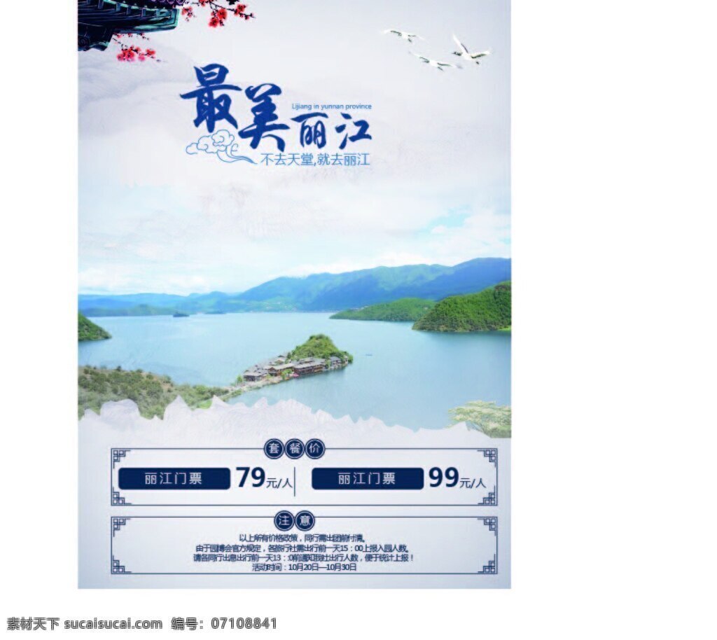 最美 丽江 风景旅游 海报 dm单 旅游海报 云南丽江 中国风 古典