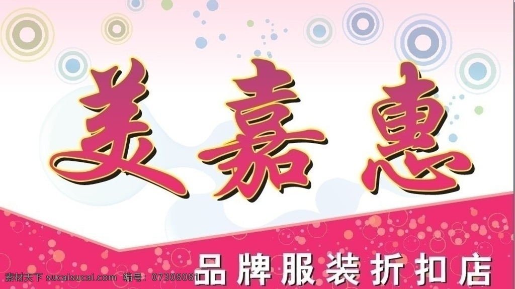 美嘉惠招牌 招牌 服裝 折扣店 招牌設(shè)計(jì) 生活百科 矢量