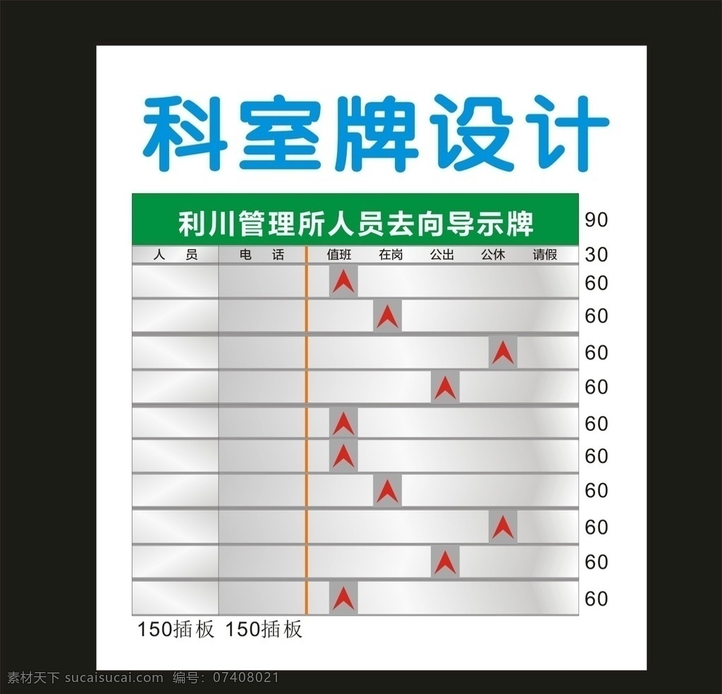 科室 門(mén)牌 經(jīng)典 科室牌 標(biāo)牌 座牌 科室牌設(shè)計(jì) 門(mén)牌廣告 宿舍門(mén)牌 班級(jí)門(mén)牌 標(biāo)牌設(shè)計(jì) 學(xué)校科室牌 社區(qū)科室牌 創(chuàng)新科室牌 造型科室牌 標(biāo)識(shí)標(biāo)牌 科室牌模板 亞克力門(mén)牌 公司門(mén)牌 門(mén)口科室 異形門(mén)牌 幼兒園門(mén)牌 高檔科室牌 導(dǎo)示牌 門(mén)牌設(shè)計(jì) 門(mén)口門(mén)牌 門(mén)頭設(shè)計(jì) 科室門(mén)牌 科室掛牌 標(biāo)識(shí)設(shè)計(jì) 科室標(biāo)牌 標(biāo)識(shí)科室