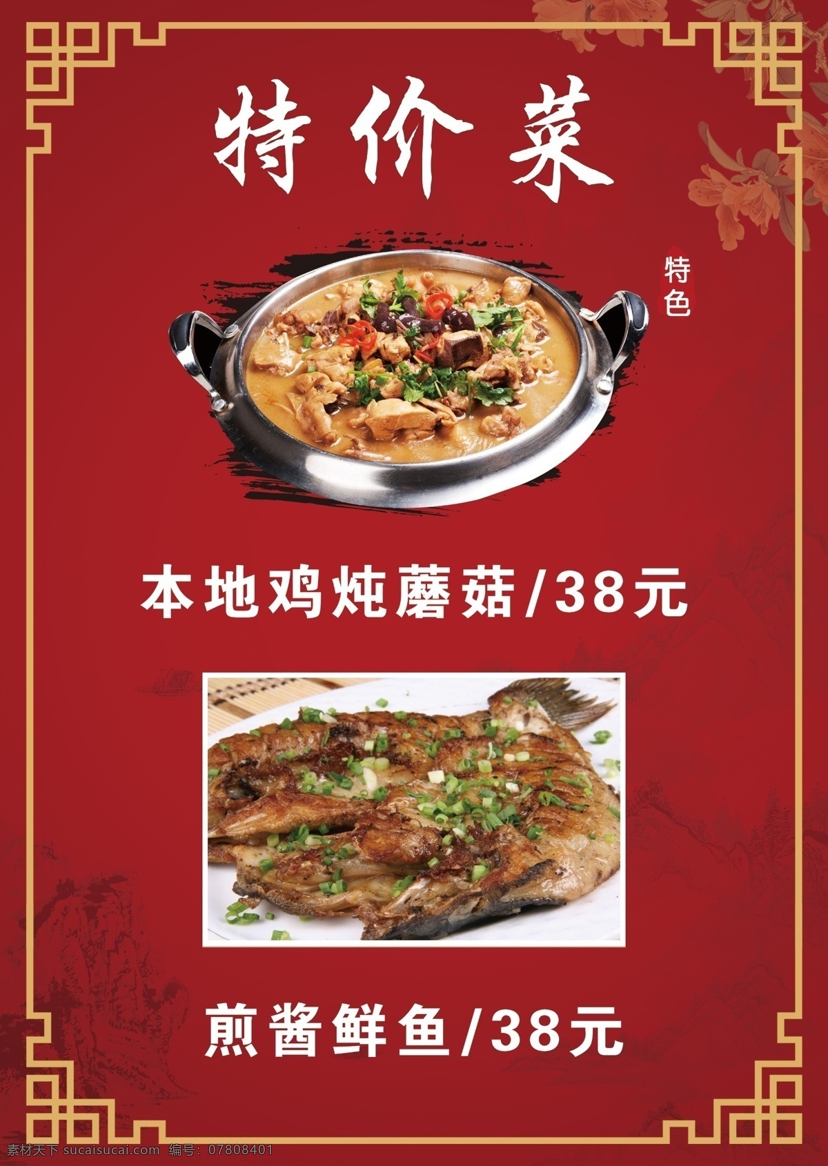 菜單 特價(jià)菜 本地雞 小雞燉蘑菇 煎魚 醬魚 紅色 海報(bào) 展架 菜牌 美食 中餐 中式餐廳 特色菜 作品