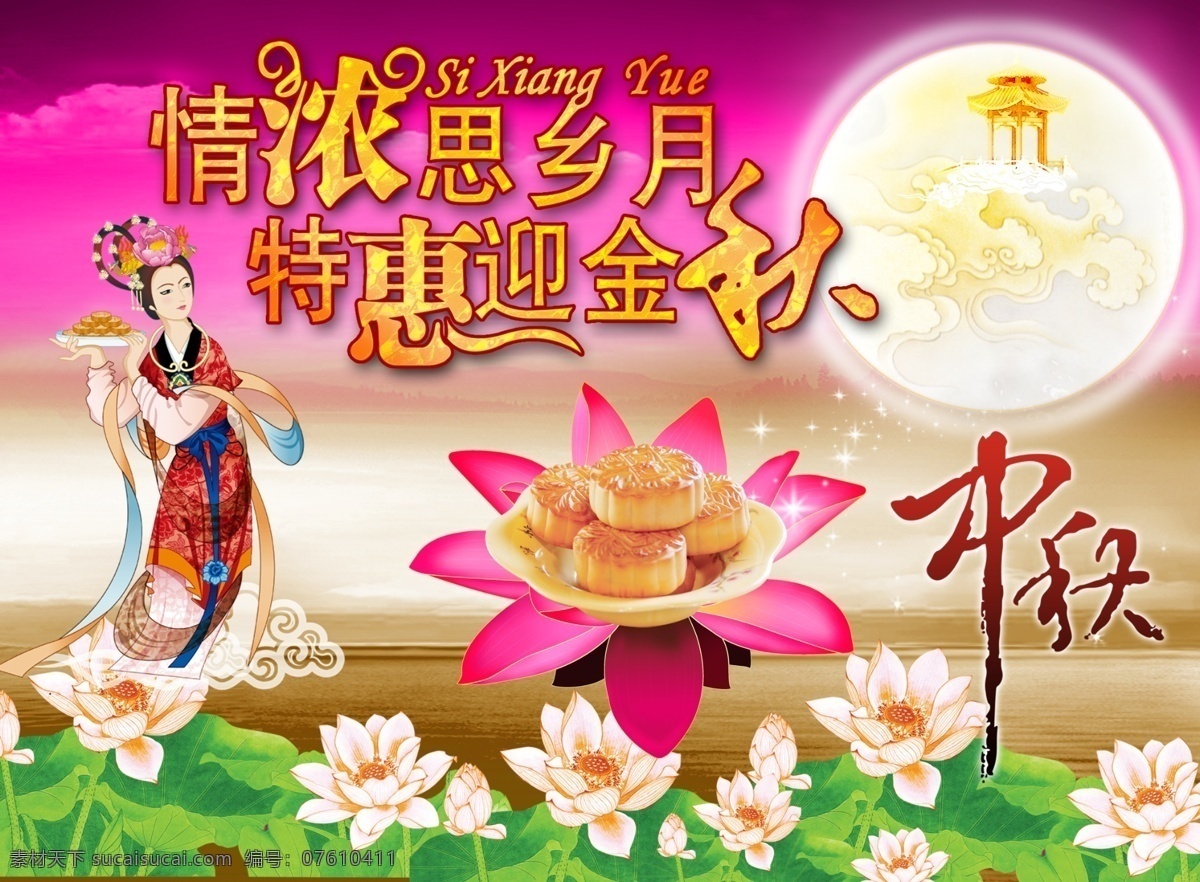 中秋節(jié)海報(bào) 中秋 中秋節(jié) 月餅 嫦娥 月亮 月宮 荷花 情濃思鄉(xiāng)月 特惠迎金秋 蓮花 節(jié)日素材 中秋節(jié)背景 源文件