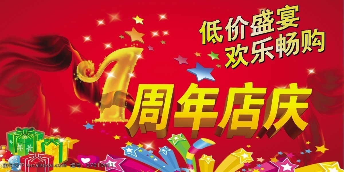 慶典海報 店慶 7周年 彩旗 五星 禮盒 禮包 紅色 金字 低價 盛宴 換了 暢購 綠色 彩帶 超市 慶典 活動 宣傳 分層 源文件