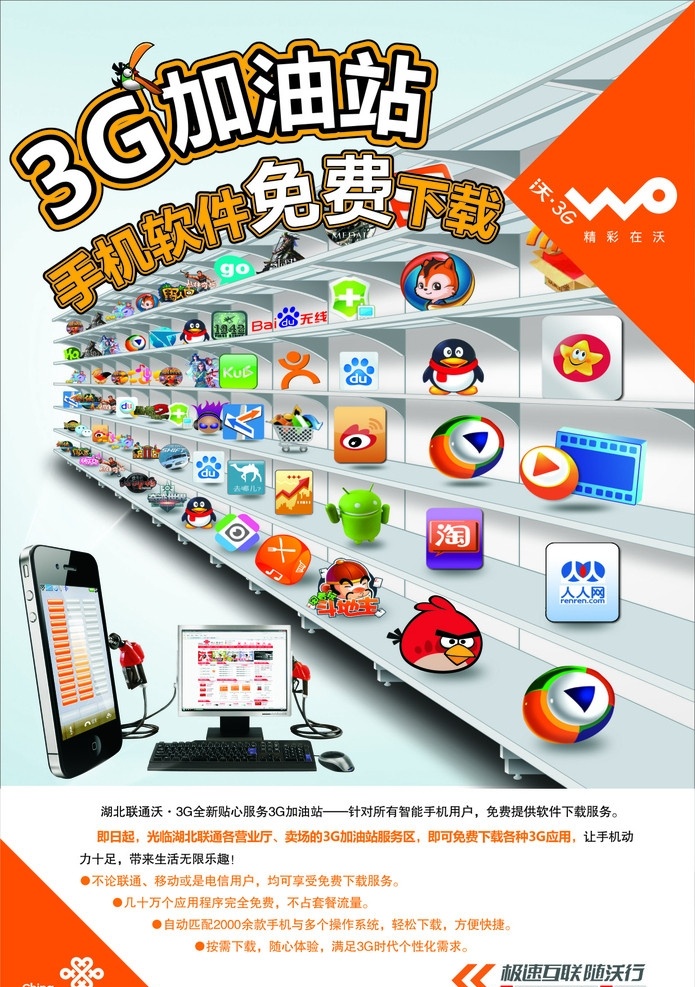 聯(lián)通新海報 聯(lián)通 最新 海報 3g 加油站 手機(jī)軟件 3g加油站 中國聯(lián)通 聯(lián)通3g 聯(lián)通沃 沃 矢量