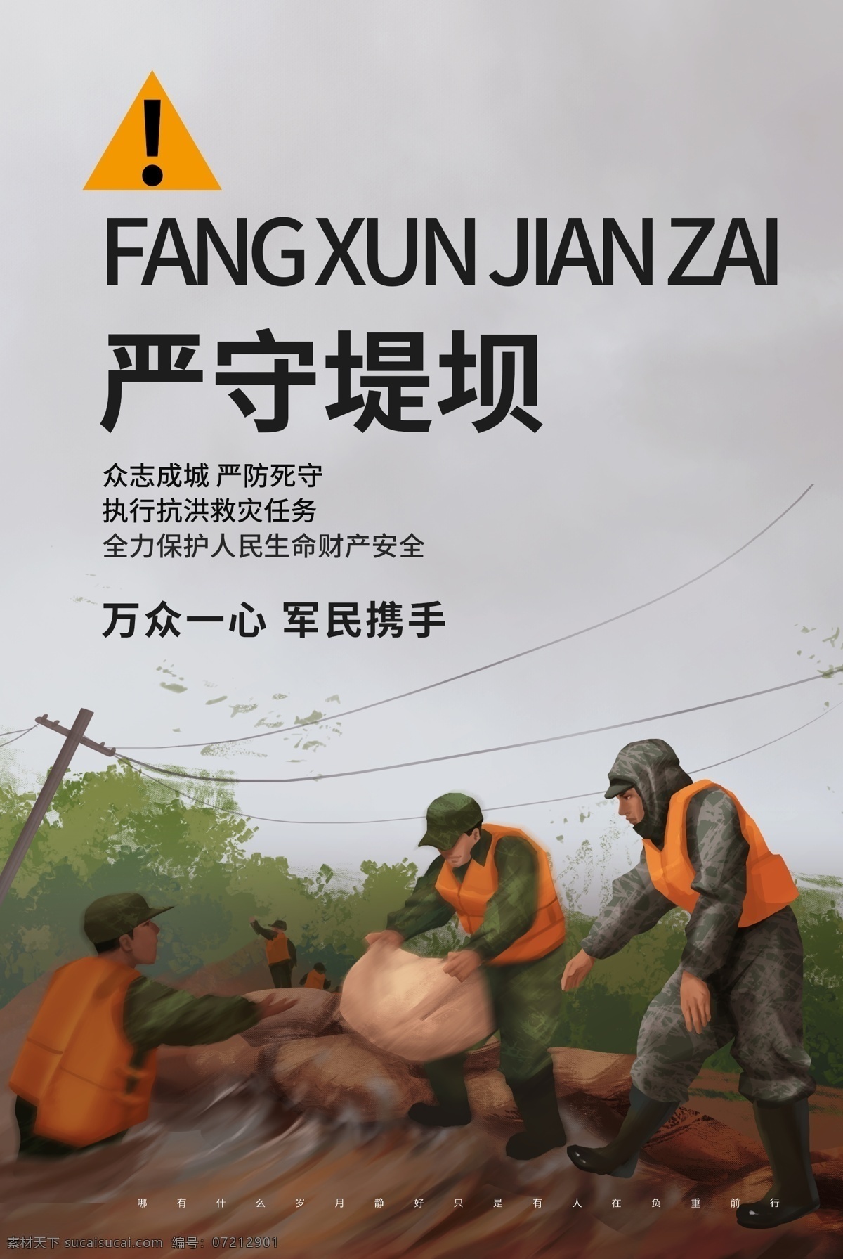 防洪救災(zāi) 防洪防汛 防災(zāi)減災(zāi) 防洪防汛安全 知識(shí) 防震減災(zāi) 安全知識(shí) 防災(zāi)防汛演練 防洪宣傳畫 防洪避災(zāi) 抗災(zāi)自救 災(zāi)后自救 應(yīng)急預(yù)案 預(yù)防泥石流 預(yù)防地質(zhì)災(zāi)害 防汛抗洪 公益廣告 預(yù)防自然災(zāi)害 暴雨 泥石流 洪水 山洪 防臺(tái) 暴雨知識(shí) 綜合治理 抗洪 防洪 抗洪抗災(zāi) 防洪抗災(zāi) 抗洪救災(zāi)海報(bào)