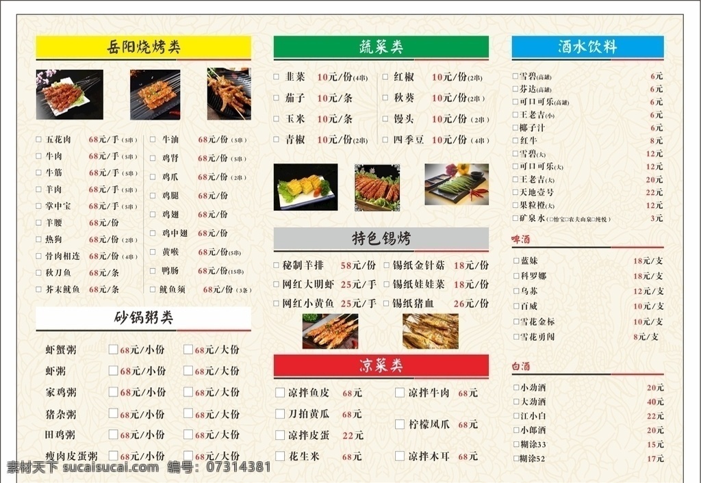 烧烤菜单图片 菜单 烧烤菜单 岳阳楼菜单 菜单画面 餐饮菜单 菜单菜谱