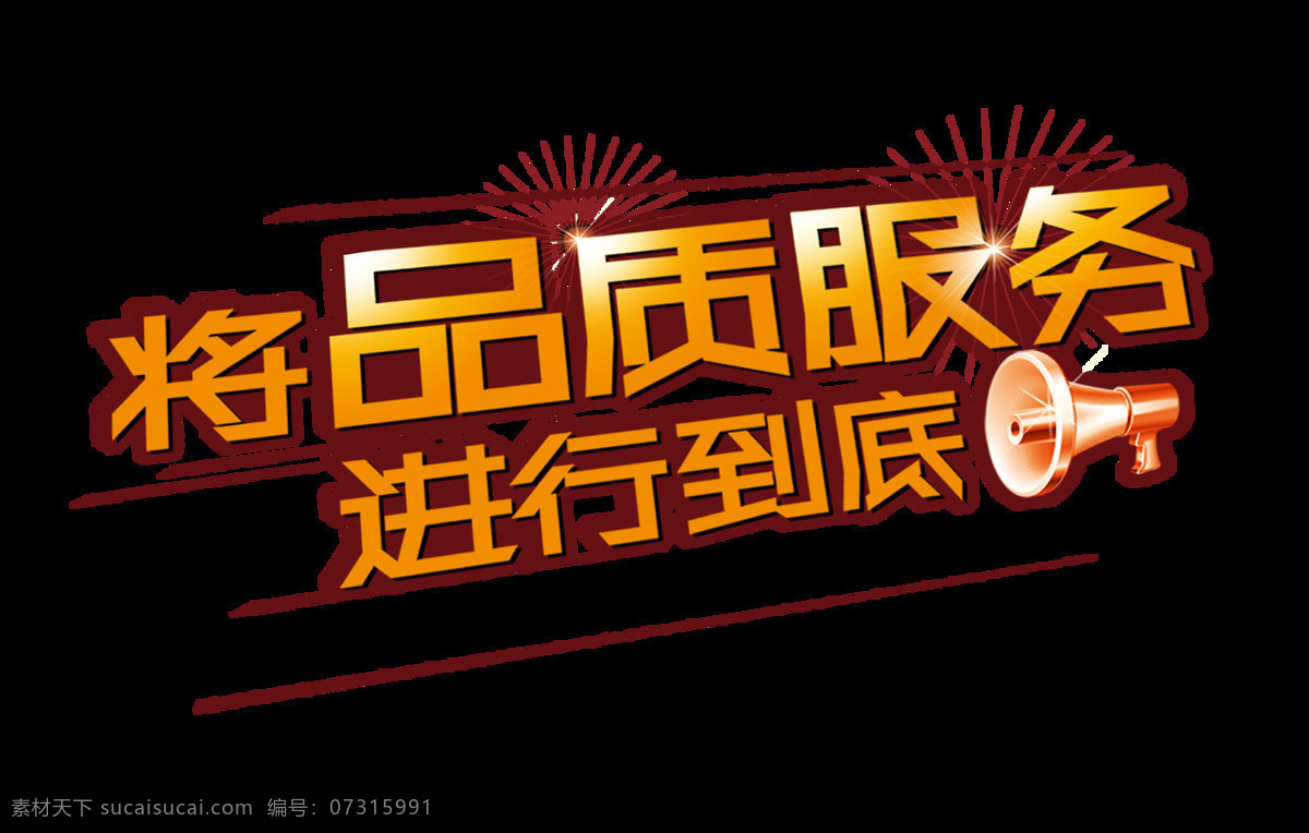 品質(zhì) 服務(wù) 進(jìn)行 到底 藝術(shù) 字 字體 元素 售后 藝術(shù)字 免摳圖 海報(bào)