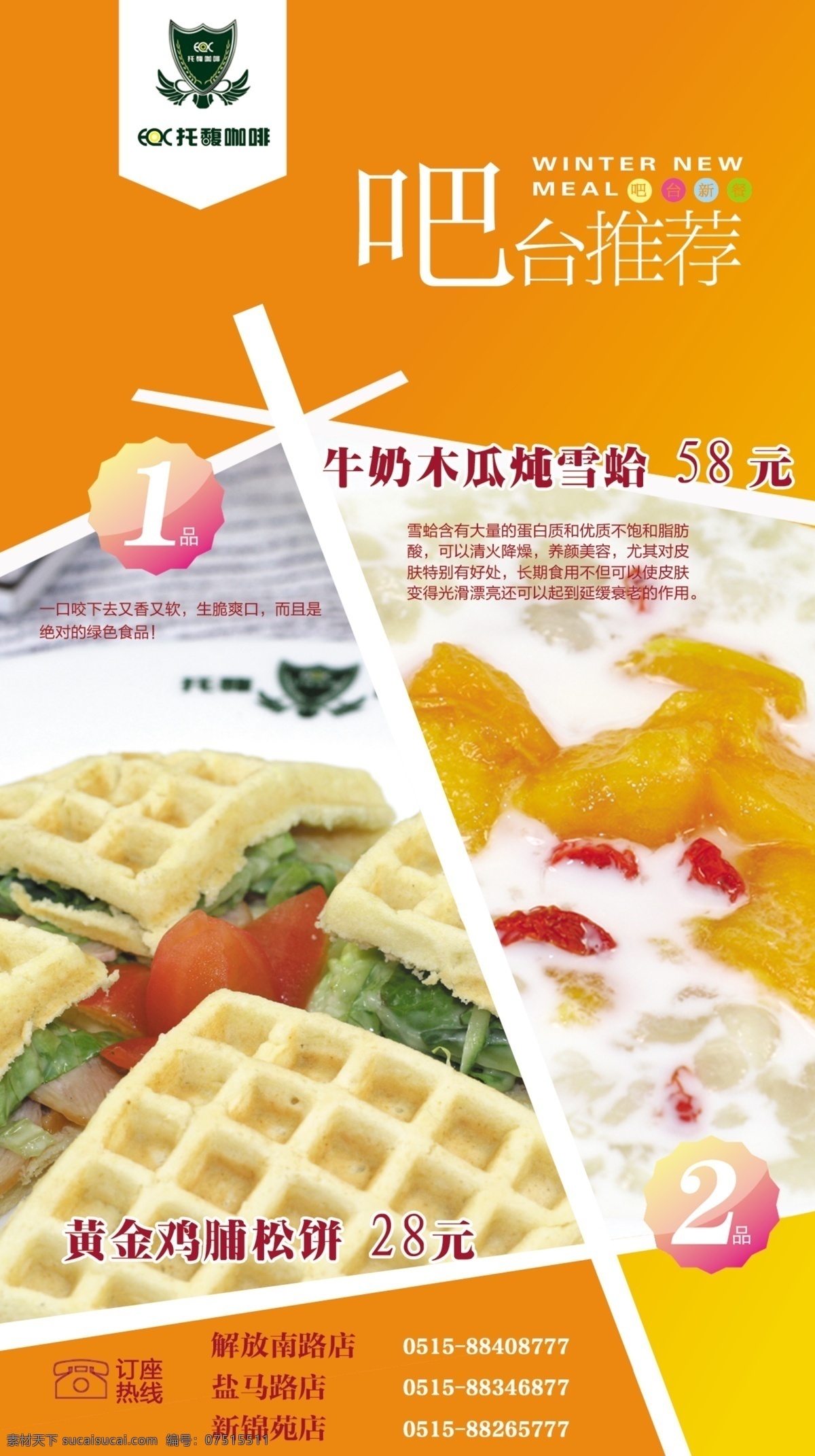 psd源文件 吧臺(tái) 菜單 菜譜 廣告設(shè)計(jì)模板 畫冊設(shè)計(jì) 咖啡 木瓜 松 餅 雪 蛤 新 餐 牌 模板下載 松餅 雪蛤 新餐牌 托馥咖啡 源文件 其他畫冊封面