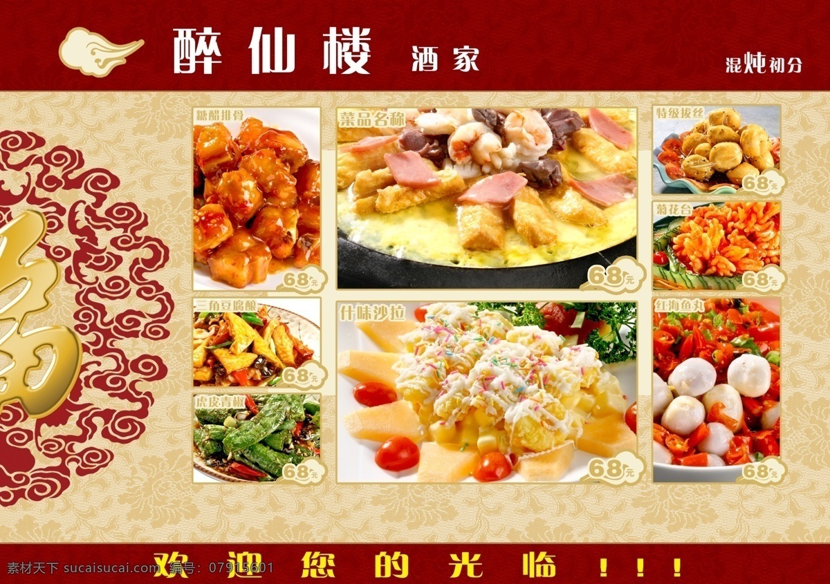 醉仙樓酒家 餐飲廣告 食品餐飲 分層psd 菜單菜譜 海報(bào)招貼 平面廣告 設(shè)計(jì)素材 平面模板 psd源文件 白色